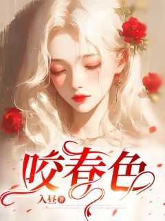 咬春色免费阅读全文，主角蒋皎扈允司小说