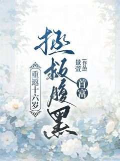 快手热文《重返十六岁，拯救腹黑首富》林书语江言之小说推荐