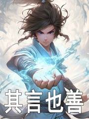 其言也善免费阅读，其言也善陈观赵刚小说无弹窗阅读