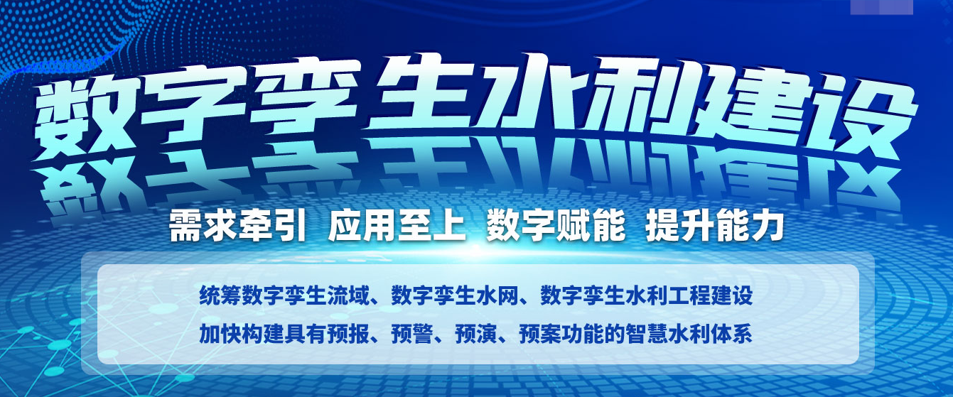 数字孪生水利“天空地水工”一体化监测感知行动方案的框架及目标