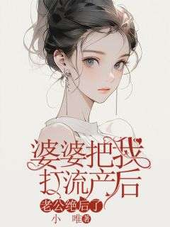 好文热推小说婆婆把我打流产后，老公绝后了主角黄浩峰姜秋雨全文在线阅读