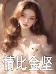温然萧辰野小说（温然萧辰野情比金坚）章节无弹窗试读