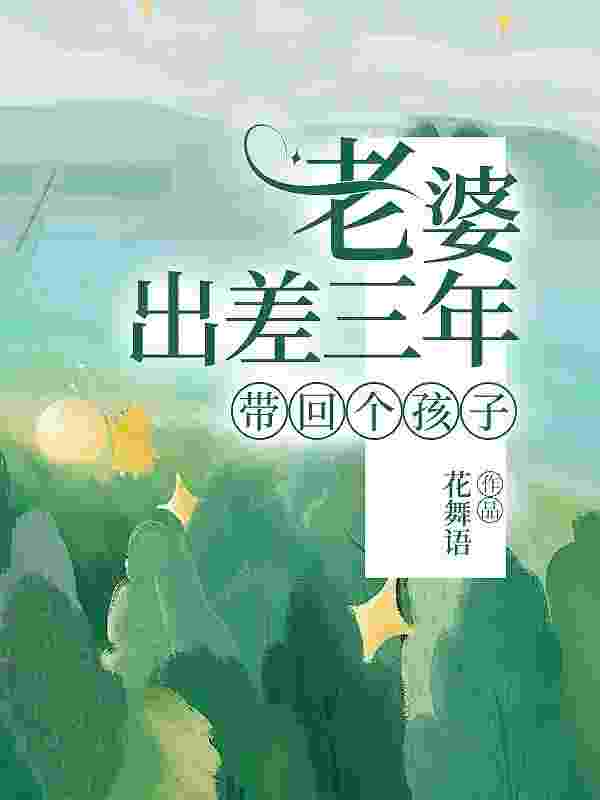 老婆出差三年，带回个孩子精彩章节免费在线阅读，梁硕李敏芸完结版