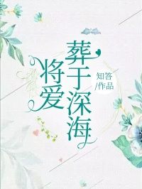 小说《将爱葬于深海》在线阅读