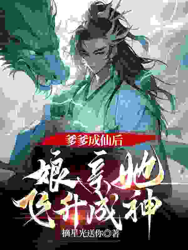 爹爹成仙后，娘亲她飞升成神免费阅读，爹爹成仙后，娘亲她飞升成神云拂顾璋小说无弹窗阅读