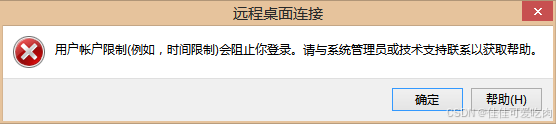 Windows远程桌面连接报错【用户账户限制会阻止你登录】