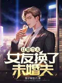 林风李若雪小说订婚当天，女友换了未婚夫全文在线阅读