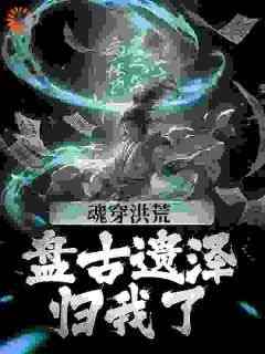 魂穿洪荒：盘古遗泽归我了小说最新章节-主角李尔太清全文免费阅读