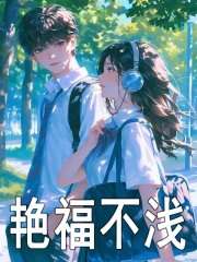 艳福不浅苏哲黎素素在线免费阅读