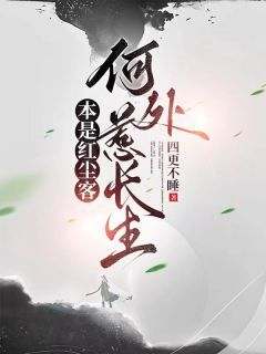 【本是红尘客,何处惹长生】小说在线阅读-本是红尘客,何处惹长生免费版目录阅读全文