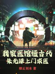 在线阅读我家医馆通古代，朱元璋上门求医夏景天朱元璋小说章节目录大结局