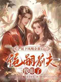 快手热推《诞下凤凰金蛋后，绝嗣前夫傻眼了》小说主角墨灵儿云逸在线阅读