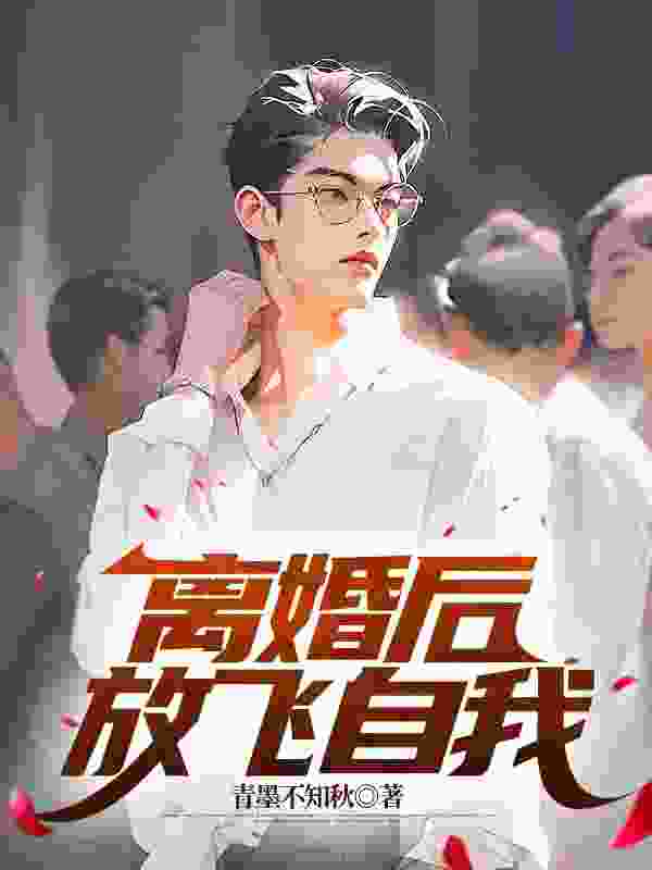 离婚：我变单身贵族强势追爱最新章节，离婚：我变单身贵族强势追爱免费在线阅读