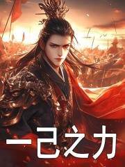 无删减版《一己之力》章节免费阅读