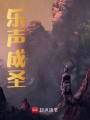 乐声成圣萧云黄四海小说，乐声成圣在线章节试读