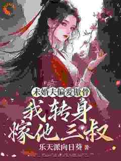 《未婚夫偏爱傲骨，我转身嫁他三叔沈昭崔颢崔少卿》未婚夫偏爱傲骨，我转身嫁他三叔全文免费阅读《完整章节》