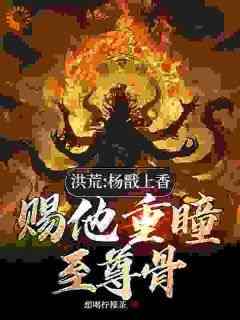 洪荒世界：上香之后我神器库满了全本小说（洪荒世界：上香之后我神器库满了）全文阅读