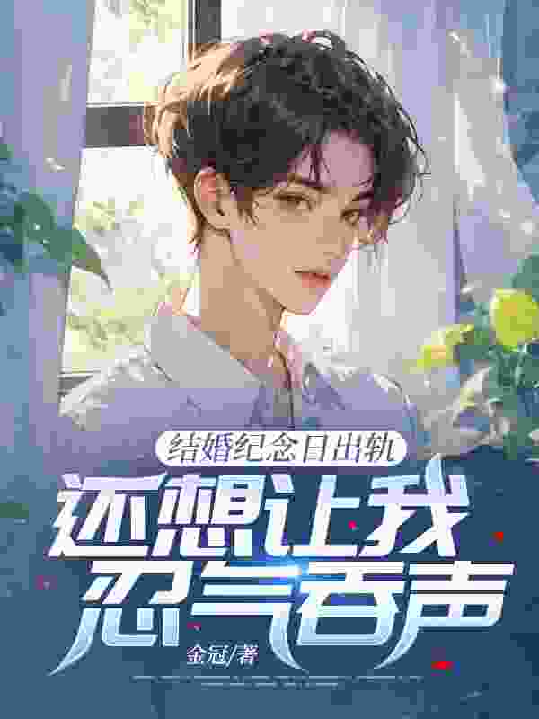 结婚纪念日出轨，还想让我忍气吞声？沈墨笙陈潇，结婚纪念日出轨，还想让我忍气吞声？小说免费阅读