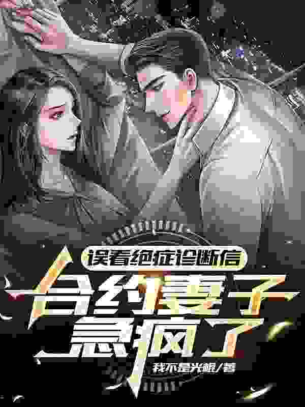 苏洋顾清颜小说（误看绝症诊断信，合约妻子急疯了）无删减版阅读