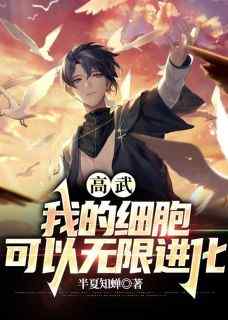 新上《穿越后,我的细胞可以无限进化》半夏知蝉小说免费阅读