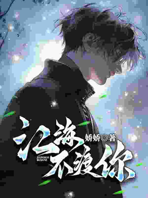 江海不渡你江林枫顾清鸢小说，江海不渡你在线章节试读