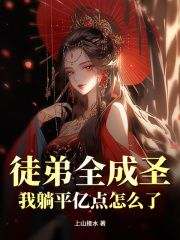 徒弟全成圣,我躺平亿点怎么了?免费阅读全文,主角林阳林红叶小说完整版