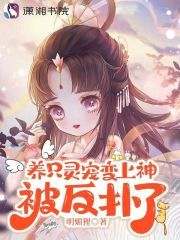 书荒推荐养只灵宠变上神,被反扑了(陆苓儿墨玄)在线试读