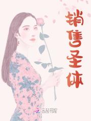 宋眠林娇娇(销售圣体小说)无弹窗免费试读