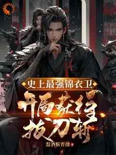 史上最强锦衣卫,开局获得拔刀斩(新书)小说_楚辞朱铭阅读