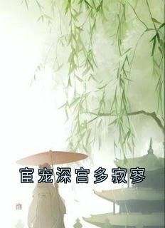 宦宠深宫多寂寥在线全文阅读-主人公宋昭昭裴堰小说