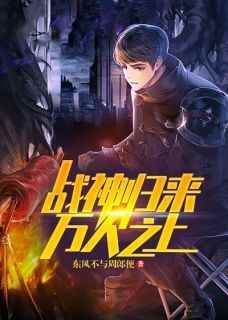 【抖音】战神归来：万人之上全文阅读