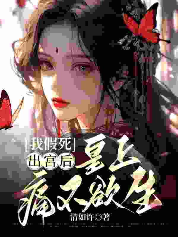 我假死出宫后，皇上痛不欲生（沈凝沈冰）小说无删减最新章节阅读