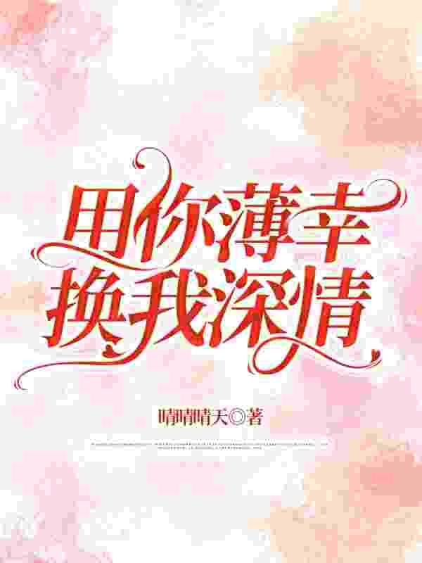 用你薄幸，换我深情主角林湘秦迟小说无删减在线阅读