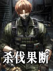 在线阅读杀伐果断陈凌肖邦小说章节目录大结局