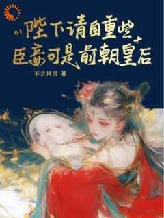 主角沈时鸢萧时冕小说完整版最新章节-陛下请自重些，臣妾可是前朝皇后免费阅读全文