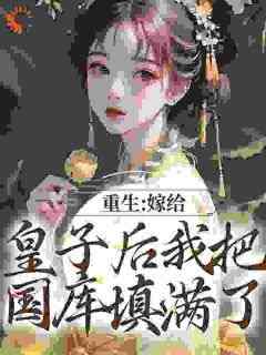 《重生之买个皇子来生娃》小说乔安安楚渊明最新章节阅读