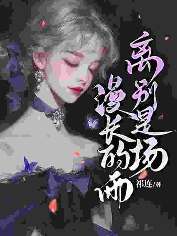 男女主人公叫苏南溪陆盛年的小说免费资源