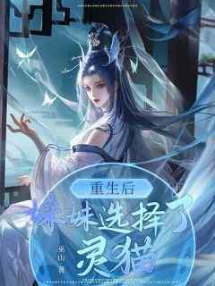 《重生后妹妹选择了灵猫》白微***之-小说未删减阅读