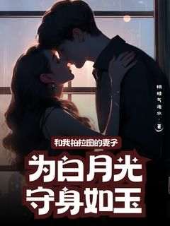 和我柏拉图的妻子为白月光守身如玉主角是宋宴礼言瑶书小说百度云全文完整版阅读