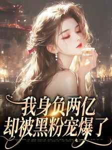 知乎小说我身负两亿，却被黑粉宠爆了主角是鹿幼殊沈津南全文阅读