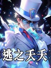 西门永小说(逃之夭夭)无删减版阅读