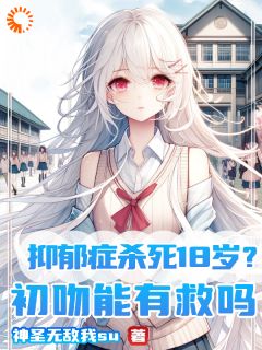热文抑郁症杀死18岁？初吻能有救吗小说-主角林星漪陈阳全文在线阅读