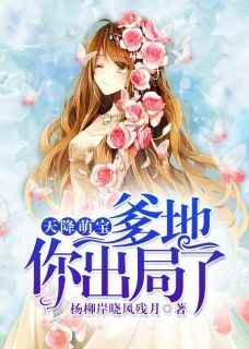【天降萌宝：爹地你出局了】主角(唐雨宫熠)在线阅读