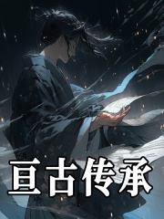 在线阅读亘古传承孟凡岳虎阳小说章节目录大结局