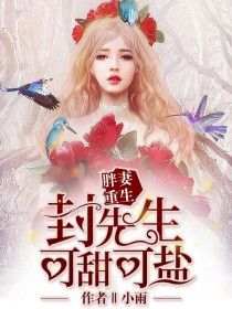 抖音热推小说《胖妻重生，封先生可甜可盐》全文在线阅读