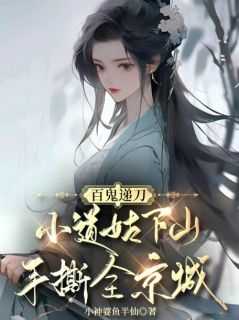 百鬼递刀,小道姑下山手撕全京城小说(完结版)-慕笙笙慕曲在线阅读