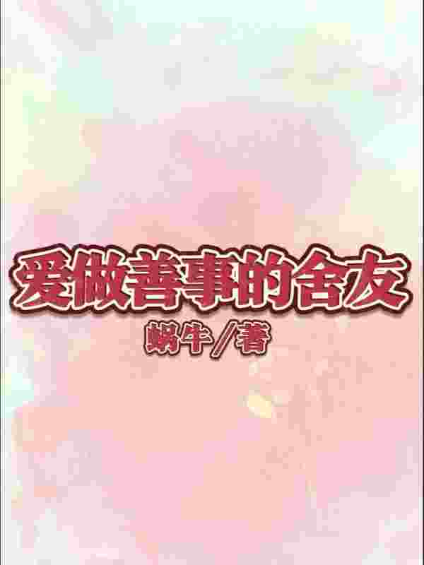 无删减小说《爱做善事的舍友》精彩章节阅读