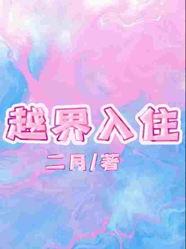 七七林木小说（越界入住）无删减版阅读