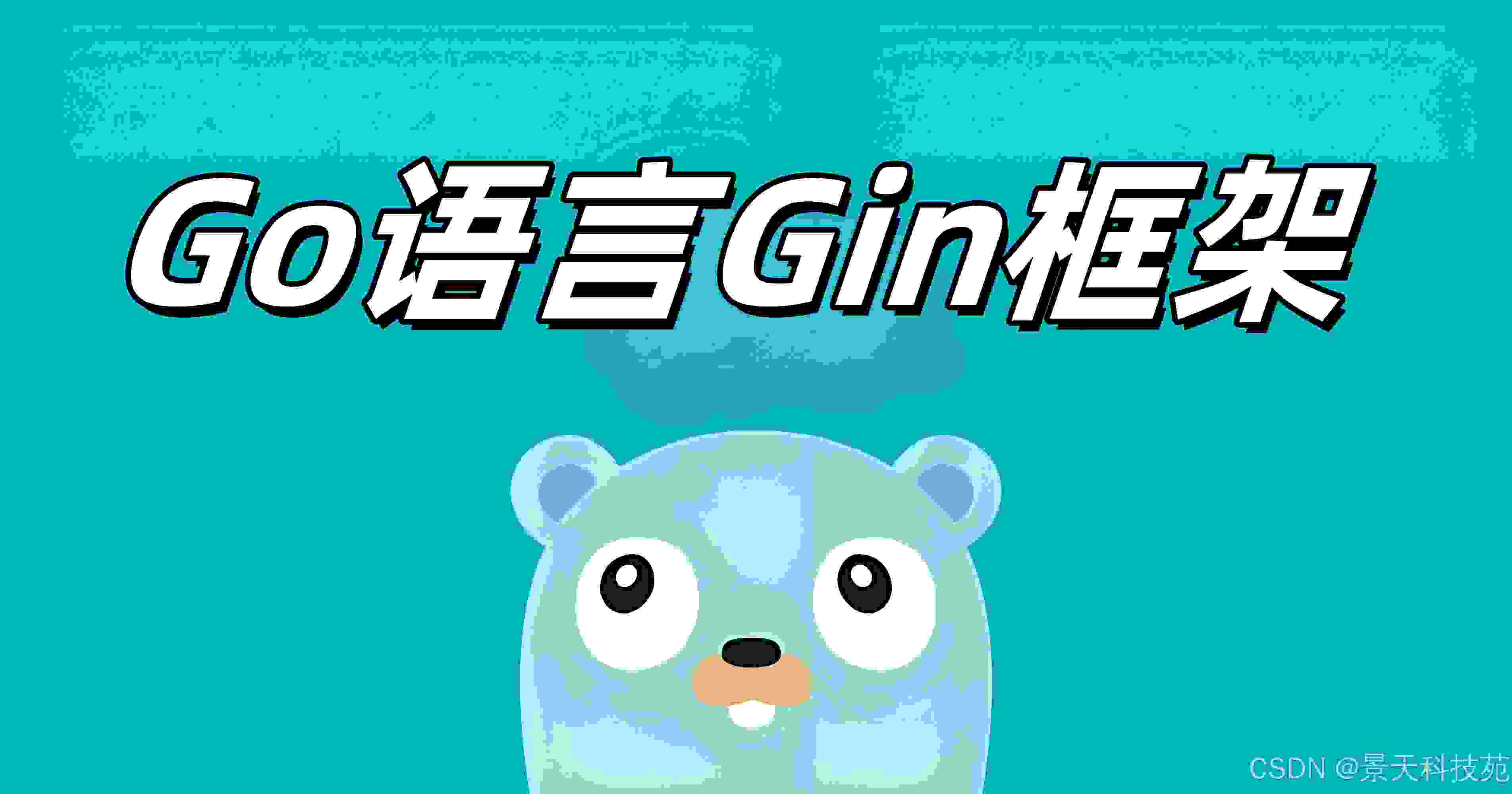 【Golang】关于Gin框架请求参数的获取