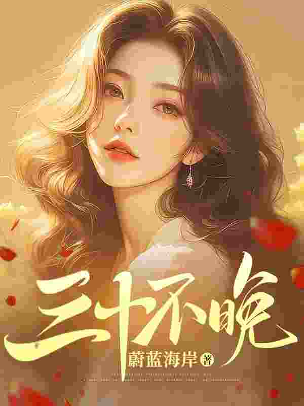 三十不晚（安橘曹允笙）小说无删减最新章节阅读
